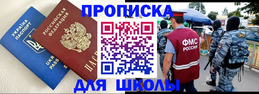прописка для школы в Зарайске